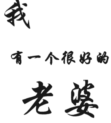 【摘】让老婆不变心的绝招